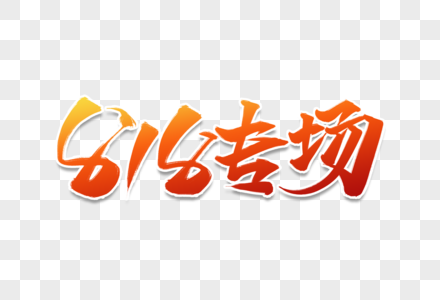 818专场电商节艺术字设计图片