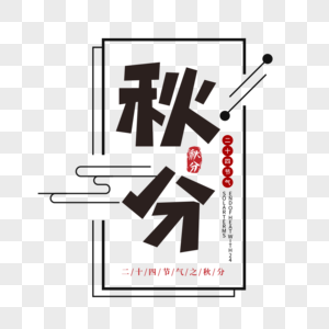 中国风黑色秋分24节气传统节气艺术字图片