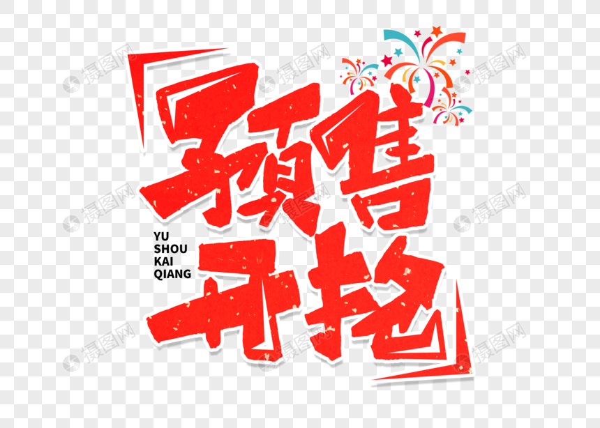 预售开抢手写毛笔字