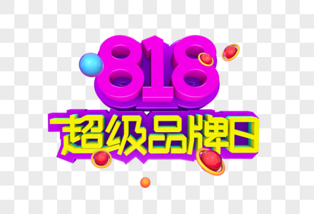 818超级品牌日字体设计图片