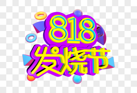 818发烧节字体设计图片