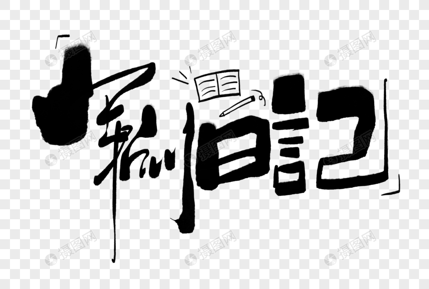 军训日记手写字体