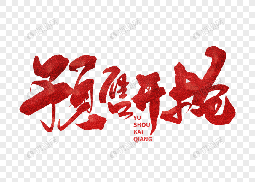 预售开抢手写毛笔字