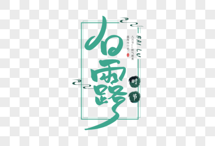 手写白露字体图片