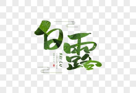 手写白露字体图片