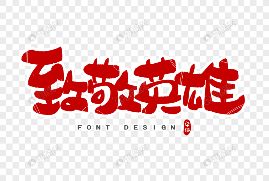 致敬英雄字体设计