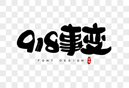918事变字体设计图片
