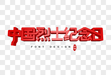 中国烈士纪念日字体设计图片