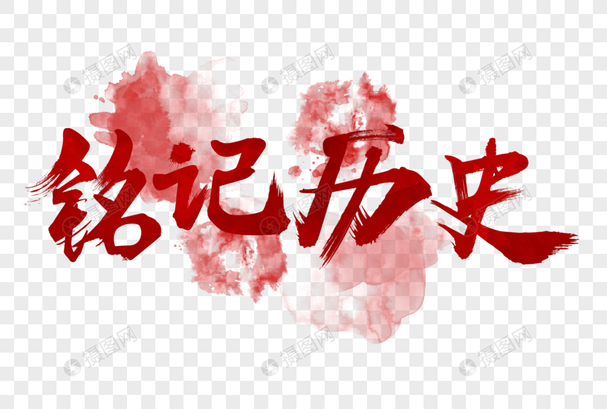 铭记历史艺术毛笔字
