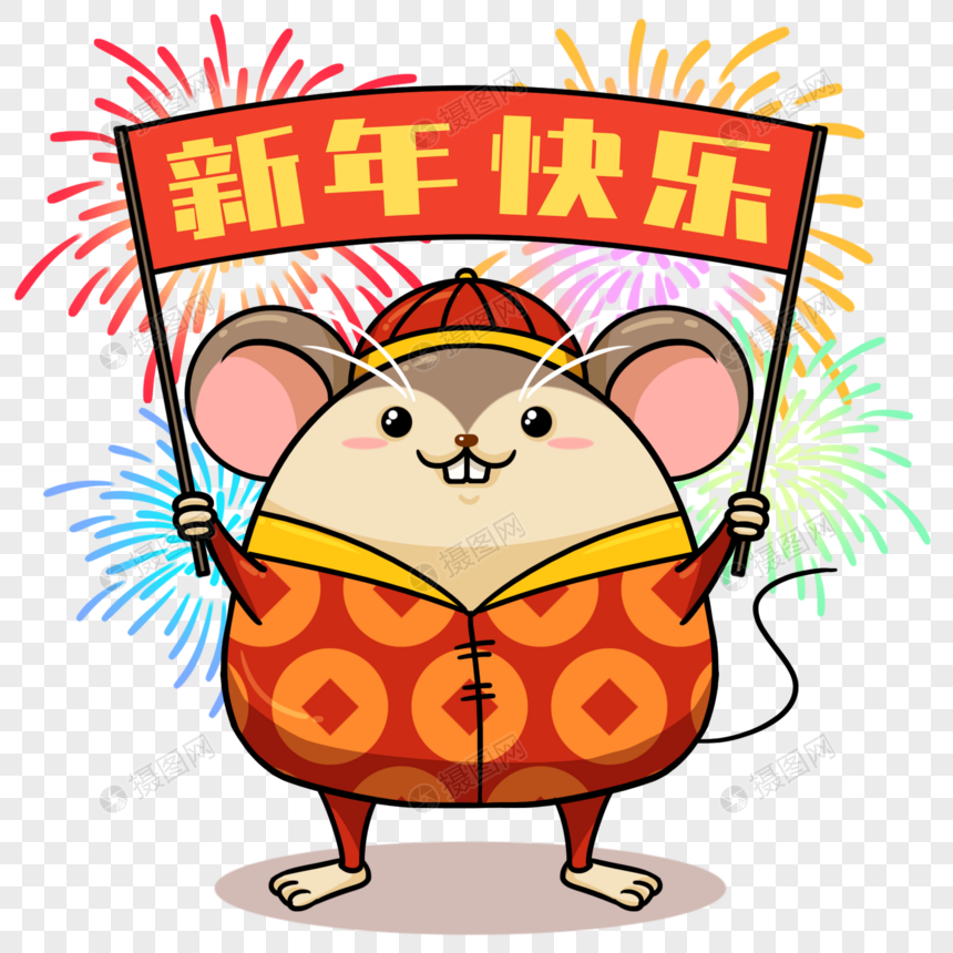 新年快乐鼠年形象图片