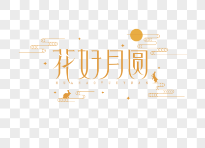 花好月圆字体中秋字体高清图片素材