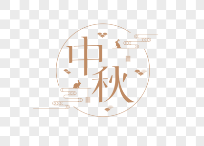 中秋节字体遇中秋字体高清图片