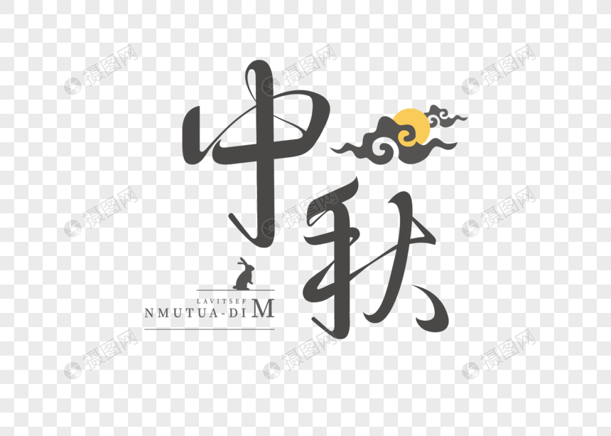 中秋节字体