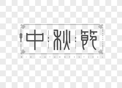 中秋节字体图片