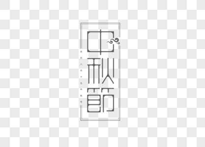 中秋节字体图片