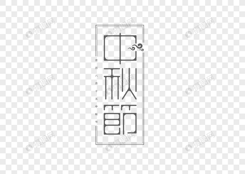 中秋节字体图片