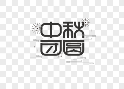 中秋团圆字体图片