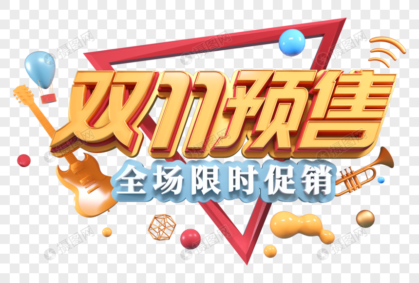 双十一预售创意立体字图片