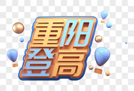 重阳登高创意立体字图片