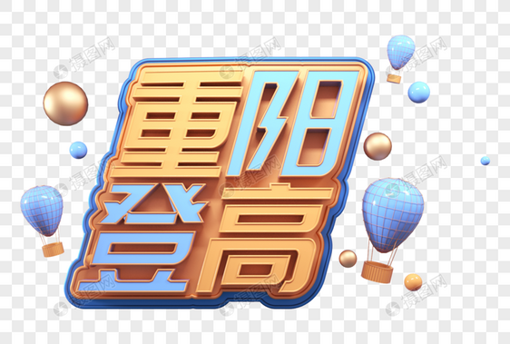 重阳登高创意立体字图片