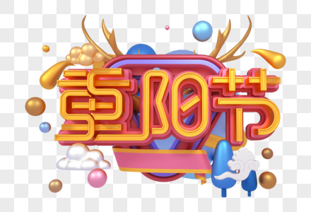 重阳节创意立体字图片