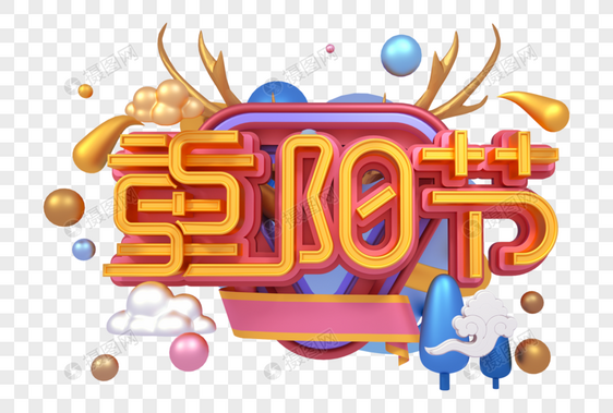 重阳节创意立体字图片