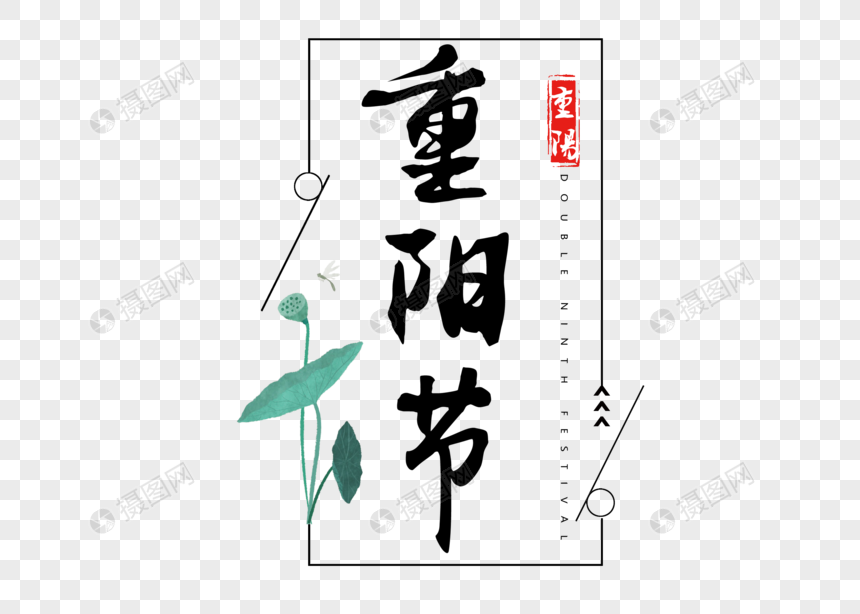 重阳节字体节日素材