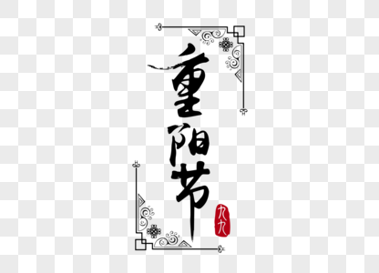 中国风重阳节节日字体素材图片