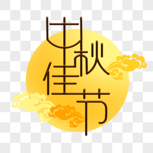 中秋佳节艺术字图片