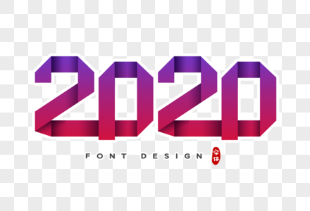 2020数字剪纸风字体图片