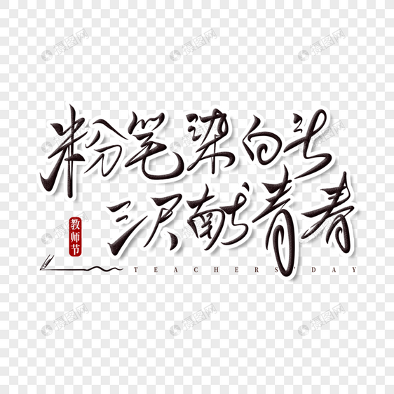 教师节艺术字图片