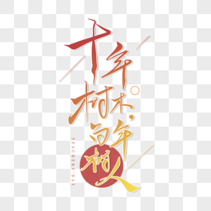 教师节艺术字图片