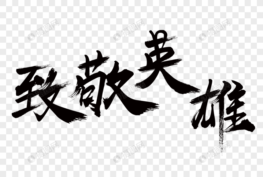致敬英雄书法毛笔字