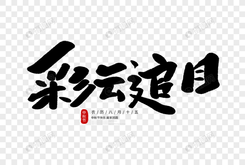 彩云追月字体设计