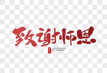 致谢师恩毛笔字图片