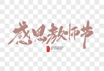 感恩教师节毛笔字图片