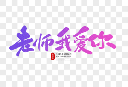 老师我爱你毛笔字图片