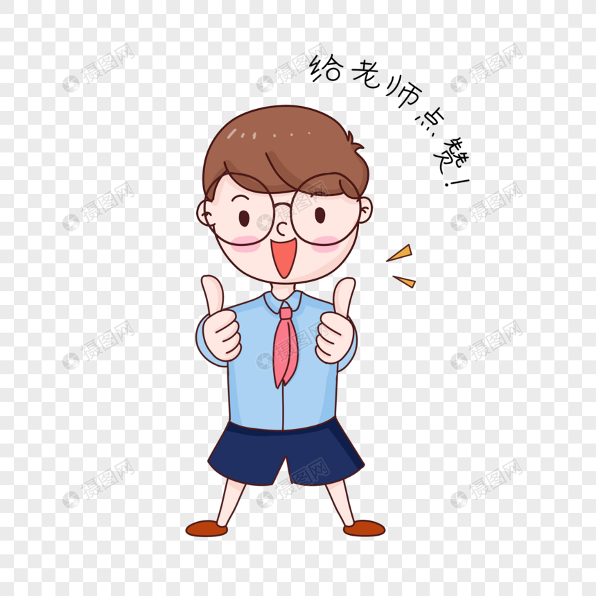 给老师点赞的表情包