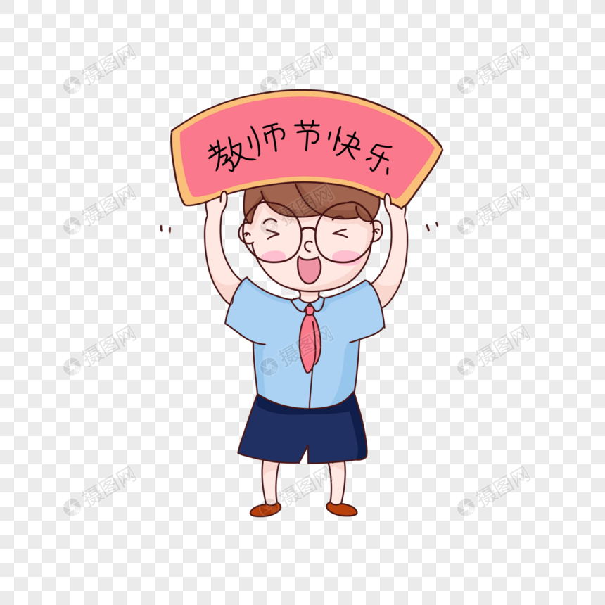 教师节快乐表情包图片