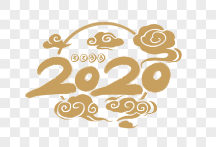2020新年装饰艺术字高清图片