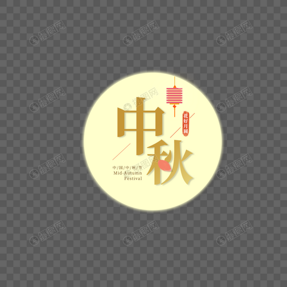中秋节圆月艺术字图片