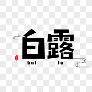 白露字体设计图片