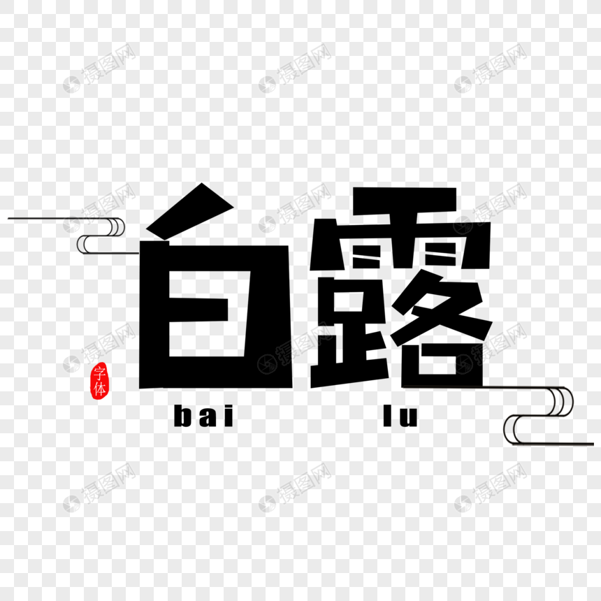 白露字体设计图片