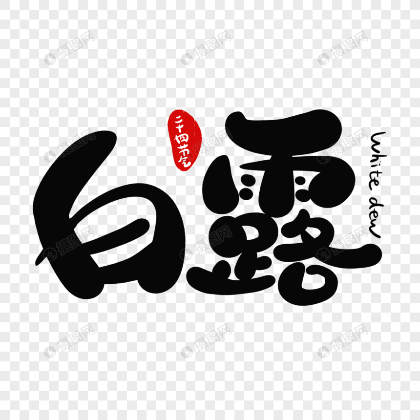 白露字体设计图片