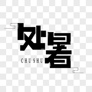 处暑字体设计图片