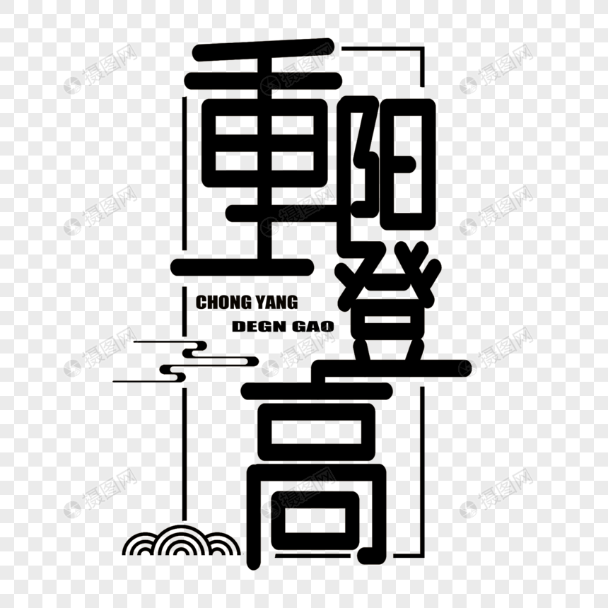 重阳登高字体设计图片