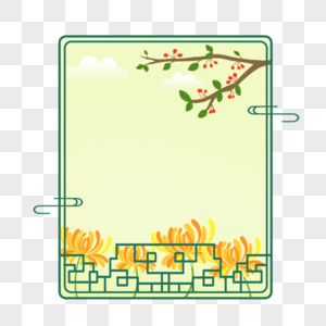 重阳节赏菊茱萸边框图片