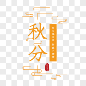 传统二十四节气秋分矢量图图片