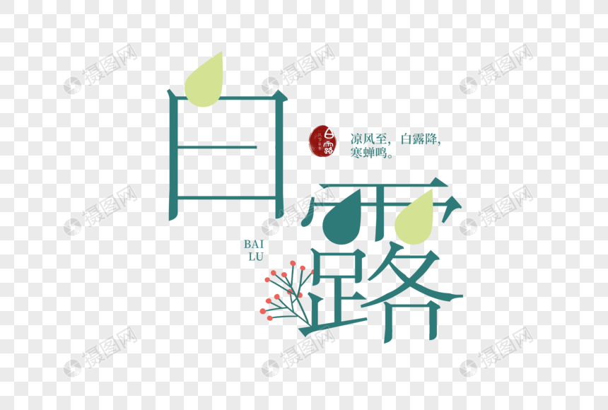 中国风节气白露字体元素图片