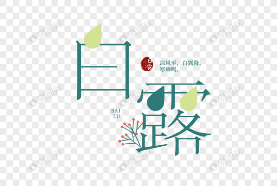 中国风节气白露字体元素图片